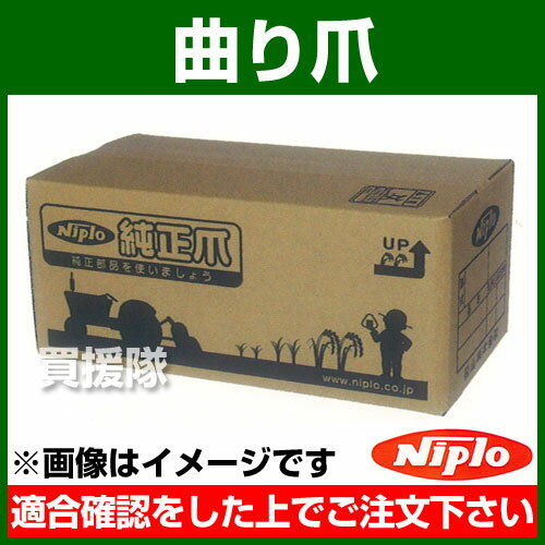 ニプロ 曲り爪 4647BR [1本] 4647151001 【農機具 耕うん機 爪 NIPRO ニプロ にぷろ トラクター トラクタ コンバイン 管理機 耕耘機 耕運機 耕うん爪 交換 単品 汎用 】【おしゃれ おすすめ】[CB99] 2