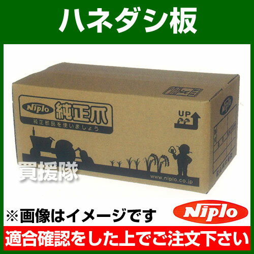 ★最大400円OFFクーポン★6月3日まで★ニプロ ハネダシ板 [1本] 5718120000 【農機具 ...