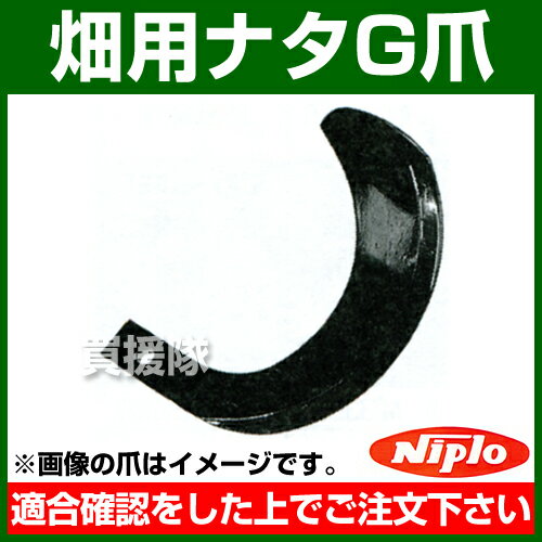 ニプロ 畑用ナタG爪 E2G [66本セット] 1344951000 【農機具 耕うん機 爪 NIPRO ニプロ にぷろ トラクター トラクタ コンバイン 管理機 耕耘機 耕運機 耕うん爪 交換 セット 汎用 】【おしゃれ おすすめ】[CB99] 2