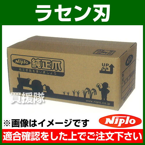 【20時〜4％OFFクーポン】ニプロ ラセン刃 M31G [1本] 5715203000 【農機具 耕うん...