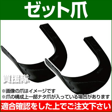 耕うん爪 ゼット爪 2-122-5EZ [42本] 【農機具 耕うん機 爪 トラクター トラクタ コンバイン 耕耘機 耕運機 耕うん爪】 【おしゃれ おすすめ】 [CB99]