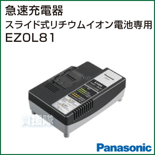 買援隊のPanasonic（パナソニック） スライド式リチウムイオン電池専用急速充電器 EZ0L81 【パナソニック電動工具 電動工具 電動 工具 スライド式 リチウムイオン電池 急速 充電器 充電 送料無料】【おしゃれ おすすめ】 [CB99]｜アングル2