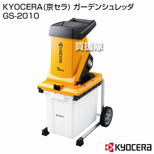 ★最大400円OFFクーポン★6月3日まで★KYOCERA(京セラ) ガーデンシュレッダ GS-2010 ...