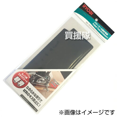 ★ポイント5倍★リョービ 電子丸ノコ・丸ノコ・キワ切りカッタ用 スライドシート 6077451 【工具 電動工具 DIY ツール 工具 用品 大工 日曜大工 丸ノコ 鋸 ノコギリ 電動 京セラ キョウセラ リョービ リョウビ スライド シート 6077451 丸ノコ 滑らかな】【おしゃれ おすすめ