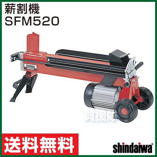 【送料無料】新ダイワ 薪割機 SFM520 [破壊力3.5t]【薪割 機 薪割り機 薪割 薪】【おしゃれ おすすめ】 [CB99]