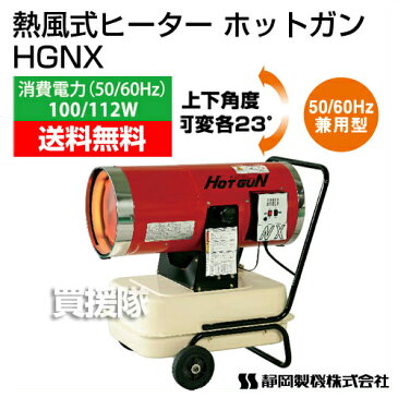 シズオカ 熱風式ヒーター ホットガン HGNX 【業務用 暖房器具 石油ストーブ 暖房機 体育館 学校 屋外 暖房】【おしゃれ おすすめ】 [CB99]