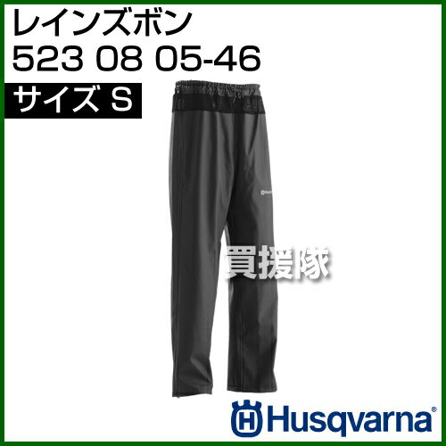 ハスクバーナ レインズボン S 523 08 05-46 [サイズ:S] 【レインコート レインスーツ ズボン パンツ 雨具 カッパ 合羽 雨対策 耐摩耗性 安心 快適】【おしゃれ おすすめ】[CB99]