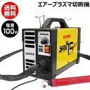 ★4/1限定★店内全品ポイント最大10倍＆最大400円OFFクーポン★スター電器 エスパーダ 15 tutto APC-15E 【エアープラズマ切断機 エスパーダ15 SPADA espada ACP-15 プラズマ切断機 切断機 カッター プラズマ エアープラズマ プロ プロ仕様 強力切断機 単相100V】【おしゃれ