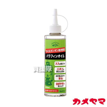 カメヤマ パラフィンオイル 250ml クリア B77130000C 【オイル ランタン 用 燃料 パラフィンオイル 常温では固まらない 液体 キャンドル キャンプ アウトドア 用品】【おしゃれ おすすめ】[CB99]