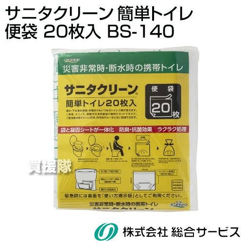 総合サービス サニタクリーン 簡単トイレ 便袋 20枚入 BS-140 【簡易トイレ 用 便袋 凝固シート 一体型 防臭 抗菌 効果 ラクラク処理 携帯 吸収 凝固 防災 非常用 災害 非常時 断水時】【おしゃれ おすすめ】[CB99] kaientai-10550354 買援隊 サンプル画像2