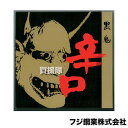 フジ鋼業 辛口 黒鬼 チップソー 255×40P 30枚セット FT-014 【草刈機 刃 刈払機 チップソー 刈 草刈 替刃 刈払 替え刃 草刈り 刈払い 草...
