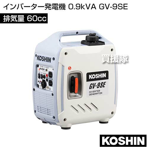 工進 インバーター発電機 0.9kVA GV-9SE [60cc] 【KOSHIN 発電器 家庭用 防災 地震 非常用 現場 キャンプ アウトドア コンパクト 小型 軽量 自家発電 発動 シガーソケット エコモード 低燃費 静音 GVシリーズ インバー】【おしゃれ おすすめ】[CB99] kaientai-10550748 買援隊 サンプル画像2