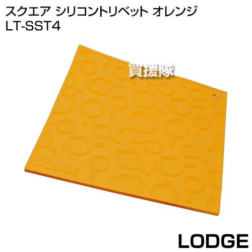 LODGE（ロッジ） スクエア シリコントリベット オレンジ LT-SST4 【鍋敷き 鍋つかみ 耐熱 シリコン製 キャンプ用品 調理用品 キャンプ調理 アウトドア レジャー 調理 料理 キャンプ アウトドアグッズ】【おしゃれ おすすめ】[CB99]