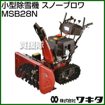 《法人限定》ワキタ 小型除雪機 スノーブロワ MSB28N [375cc] 【MEIHO メイホー WAKITA 除雪機 除雪 自走 自走式 家庭用除雪機 家庭用 排雪 小型 除雪機 除雪作業 雪かき 雪掻き エンジン式】【おしゃれ おすすめ】[CB99]