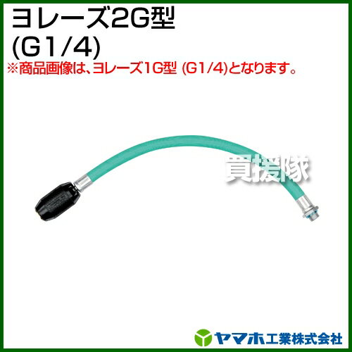 ★最大400円OFFクーポン★6月3日まで★ヤマホ工業 ヨレーズ2G型 （G1/4） 331315 【ヤ...