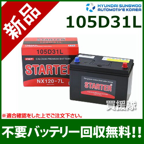 ヒュンダイ 国産車用 (STARTER) 密閉型バッテリー 105D31L [互換品:65D31L /75D31L /85D31L /95D31L /105D31L /115D31L]【カーバッテリー バッテリー 車 自動車 車両 国産車 密閉 ひゅんだい 現代 HYUNDAI 密閉バッテリー 密閉式】【おしゃれ おすすめ】[CB99]