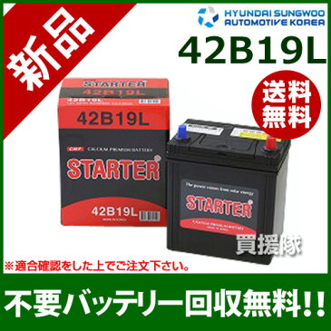 ヒュンダイ 国産車用 (STARTER) 密閉型バッテリー 42B19L [互換品:28B19L /34B19L /36B19L /38B19L /40B19L /40B20L]【カーバッテリー バッテリー 車 自動車 車両 国産車 密閉 ひゅんだい 現代 HYUNDAI 密閉式バッテリー 日本車用】【おしゃれ おすすめ】[CB99]