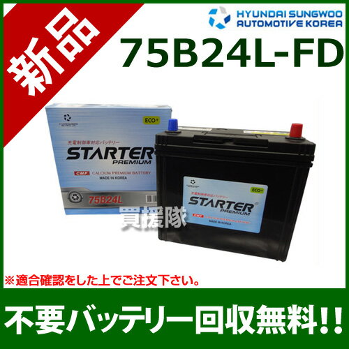 ヒュンダイ 国産車用 充電制御車用バッテリー（STARTER） 75B24L 【カーバッテリー バッテリー 車 自動車 車両 ヒュンダイ HYUNDAI バッテリーの互換品番】【おしゃれ おすすめ】[CB99]