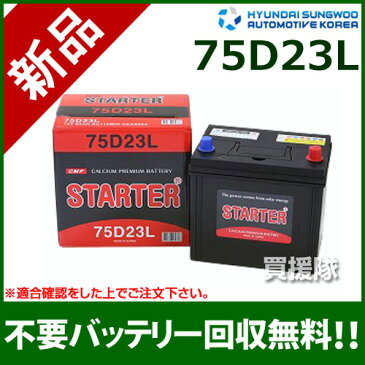 ヒュンダイ 国産車用 (STARTER) 密閉型バッテリー 75D23L[互換品:55D23L /65D23L /70D23L /75D23L /80D23L]【カーバッテリー バッテリー 車 自動車 車両 国産車 密閉 ひゅんだい 現代 HYUNDAI 密閉バッテリー】【おしゃれ おすすめ】[CB99]