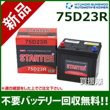 ヒュンダイ 国産車用 (STARTER) 密閉型バッテリー75D23R [互換品:55D23R /65D23R /70D23R /75D23R /80D23R]【カーバッテリー バッテリー 車 自動車 車両 国産車 密閉 ひゅんだい 現代 HYUNDAI】【おしゃれ おすすめ】[CB99]