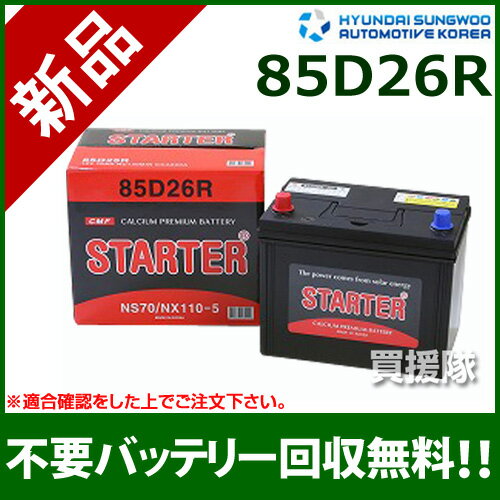 ヒュンダイ 国産車用 (STARTER) 密閉型バッテリー 85D26R [互換品:48D26R /55D26R /65D26R /75D26R /80D26R /85D26R /90D26R]【カーバッテリー バッテリー 車 自動車 車両 国産車 密閉 ひゅんだい 現代 HYUNDAI 密閉バッテリー 密閉式】【おしゃれ おすすめ】[CB99]