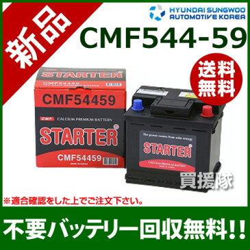 ヒュンダイ 欧州車用 (STARTER) 密閉型バッテリー CMF54459 【カーバッテリー バッテリー 車 自動車 車両 欧州車 密閉 ひゅんだい 現代 HYUNDAI 密閉バッテリー 密閉式バッテリー 輸入車 外車 バッテリ】【おしゃれ おすすめ】[CB99]