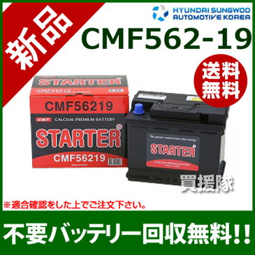 ヒュンダイ 欧州車用 (STARTER) 密閉型バッテリー CMF56219 【カーバッテリー バッテリー 車 自動車 車両 欧州車 密閉 ひゅんだい 現代 HYUNDAI 密閉バッテリー 密閉式バッテリー 輸入車 外車 バッテリ】【おしゃれ おすすめ】[CB99]