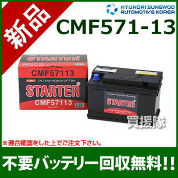 ヒュンダイ 欧州車用 (STARTER) 密閉型バッテリー CMF57113 【カーバッテリー バッテリー 車 自動車 車両 欧州車 密閉 ひゅんだい 現代 HYUNDAI 密閉バッテリー 密閉式バッテリー 輸入車 外車 バッテリ】【おしゃれ おすすめ】[CB99]