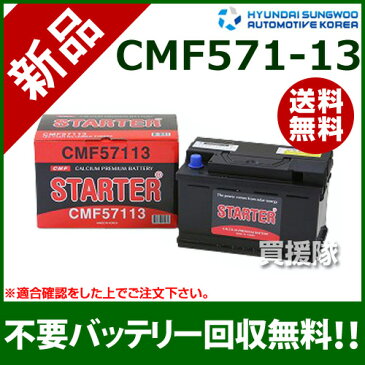 ヒュンダイ 欧州車用 (STARTER) 密閉型バッテリー CMF57113 【カーバッテリー バッテリー 車 自動車 車両 欧州車 密閉 ひゅんだい 現代 HYUNDAI 密閉バッテリー 密閉式バッテリー 輸入車 外車 バッテリ】【おしゃれ おすすめ】[CB99]