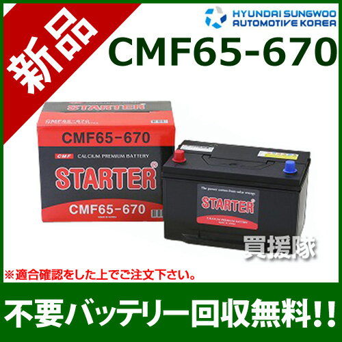 ヒュンダイ 米国車用 (STARTER) 密閉型バッテリー CMF65-670 【カーバッテリー バッテリー 車 自動車 車両 米国車 密閉 ひゅんだい 現代 HYUNDAI 密閉バッテリー 密閉式バッテリー 輸入車 外車 バッテリ】【おしゃれ おすすめ】[CB99]