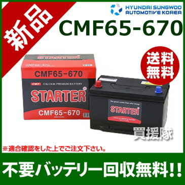 ヒュンダイ 米国車用 (STARTER) 密閉型バッテリー CMF65-670 【カーバッテリー バッテリー 車 自動車 車両 米国車 密閉 ひゅんだい 現代 HYUNDAI 密閉バッテリー 密閉式バッテリー 輸入車 外車 バッテリ】【おしゃれ おすすめ】[CB99]