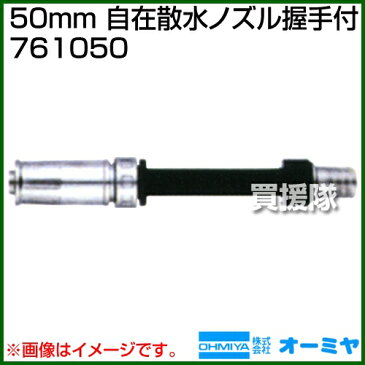 オーミヤ 50mm 自在散水ノズル握手付 ON224A 761050 【4562499779509 オーミヤ 農機具 農業機械 噴霧器 噴霧機 動噴 噴霧 散布機 散布器 防除 防除機 大宮 OHMIYA 噴霧機 噴霧器 自在散水ノズル 握手付】【おしゃれ おすすめ】[CB99]