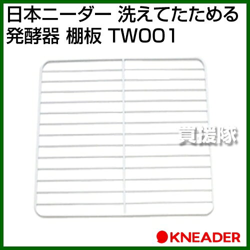 買援隊の日本ニーダー 洗えてたためる発酵器 棚板 TW001 【パン ぱん ブレッド 生地 生地作り 手作りパン パン作り 手作り ホームメイド 自家製 発酵機 家庭用発酵器 家庭用パン発酵器 オプション オプション品 】【おしゃれ おすすめ】[CB99]｜アングル2