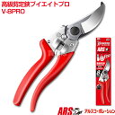 ★ポイント最大10倍&最大400円OFFクーポン★8月1日限定★アルス 高級剪定鋏 V-8PRO 【剪定ばさみ V-8PRO 高級剪定鋏 ハサミ 鋏 はさみ 剪...
