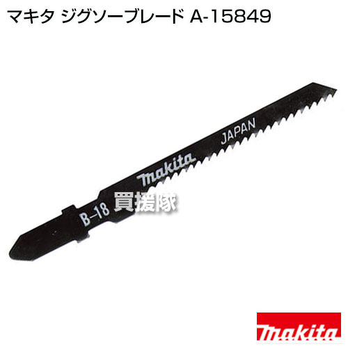 ★最大1500円OFFクーポン★マキタ 純正 部品 ジグソーブレード A-15849 [木材の挽き回し切り] 【工具 電動工具 DIY ツール 工具 用品 大工 日曜大工 オプション マキタ 純正 部品 makita 正規品 日本仕様 新品】【おしゃれ おすすめ】[CB99]