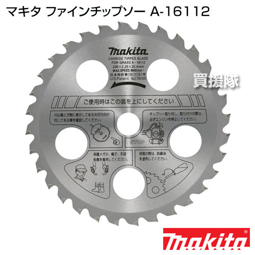 【20時〜4％OFFクーポン】マキタ ファインチップソー A-16112 【草刈機 草刈り機 ...