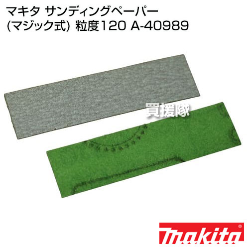 ★最大1000円OFFクーポン★8月16日まで★マキタ 純正 部品 サンディングペーパー マジ...