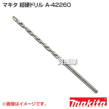 マキタ 超硬ドリル A-42260 【工具 電動工具 DIY ツール 工具 用品 大工 日曜大工 穴あけ 穴 オプション】【おしゃれ おすすめ】[CB99]