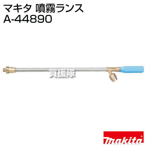 ★最大1200円OFFクーポン★マキタ 噴霧ランス A-44890 【高圧洗浄機 高圧洗浄器 大掃除 洗車 自動車 バイク 庭 石垣 ブロック塀 網戸 外壁 農業機械 農業機具 建機 トラクター 火山灰 降灰 掃除 清掃 洗浄 マキタ 純正 部品 makita 正規品 日本仕様 新品 パーツ】【おしゃれ