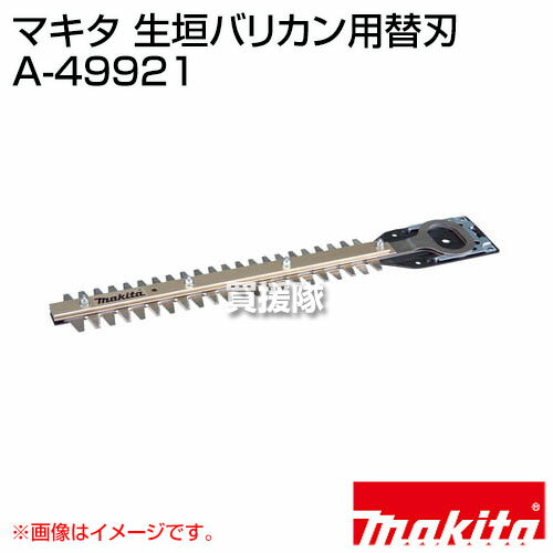 マキタ 純正 部品 生垣バリカン用替刃 A-4...の紹介画像2