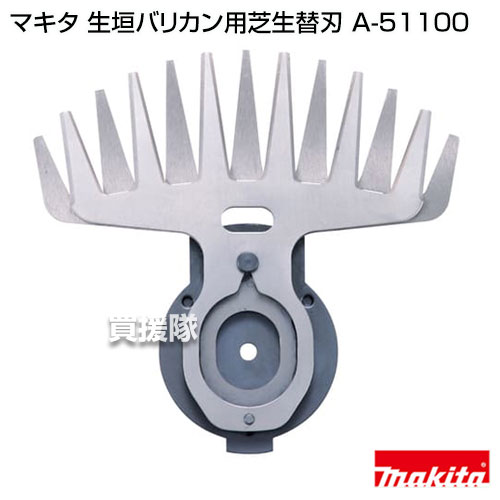 【20時〜4％OFFクーポン】マキタ 純正 部品 生垣バリカン用芝生替刃 A-51100 【ヘ...
