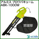 アルミス ブロワバキューム ABK-1000W 【ブロワ ブ...
