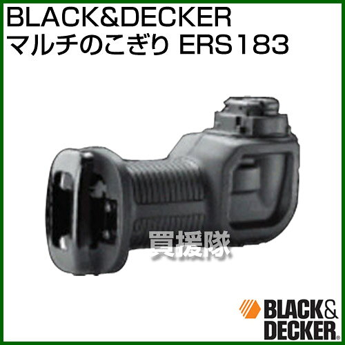 ★ポイント5倍★BLACK＆DECKER マルチのこぎり ERS183 【工具 電動工具 DIY ツール 工具 用品 大工 日曜大工】【おしゃれ おすすめ】[CB99]