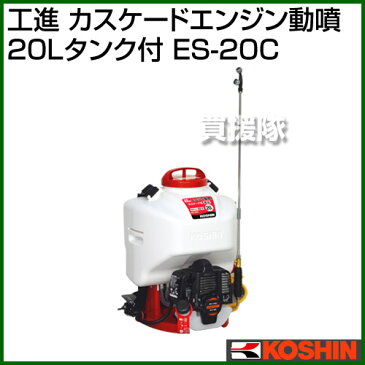 工進 カスケードエンジン動噴(20Lタンク付) ES-20C 【噴霧器 噴霧 KOSHIN 噴霧機 防除機 シロアリ 病害虫 カメムシ アブラムシ 雑草 除草 松くい虫 防除作業 ねずみ 白蟻 チャドクガ 農薬 資材 動墳 動力噴霧器 エンジン式】【おしゃれ おすすめ】[CB99]