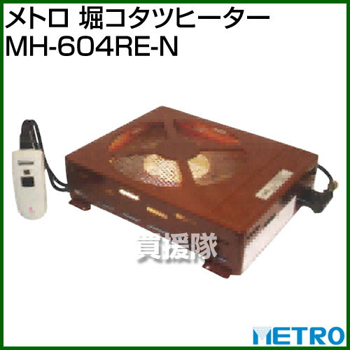 メトロ 堀コタツヒーター MH-604RE-N 【暖房機具 暖房器具 暖房 寒さ対策】【おしゃれ おすすめ】[CB99]