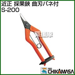 ★最大400円OFFクーポン★6月3日まで★近正 採果鋏 曲刃バネ付 S-200 【鋏 ハサミ は...
