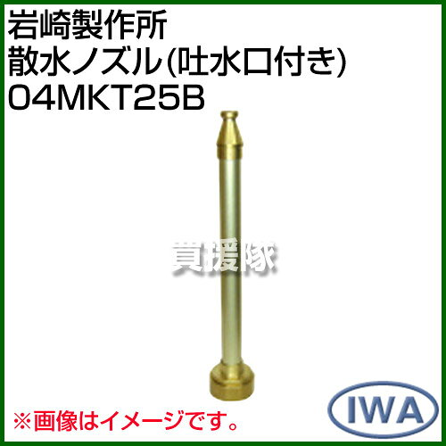 ★最大400円OFFクーポン★6月3日まで★岩崎製作所 散水ノズル(吐水口付き) 04MKT25B [...