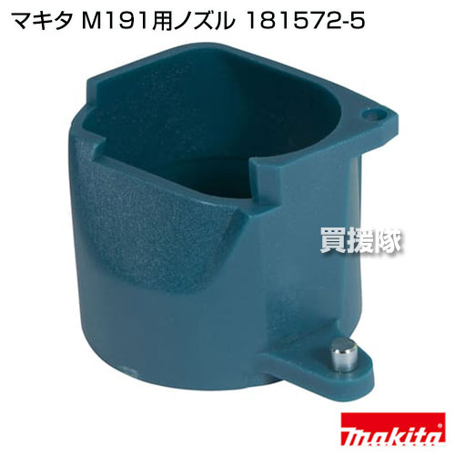 マキタ M191用ノズル 181572-5 【...の紹介画像2