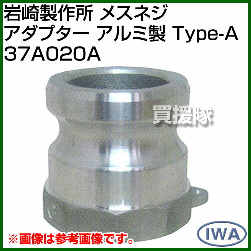 ★最大1200円OFFクーポン★岩崎製作所 メスネジアダプター アルミ製 （Type-A） 37A020A 【岩崎製作所 カップリング 継手 継ぎ手 種類 ホース ポンプ 給水 散水 接続 脱着 配管 iwa IWA レバーカップリング アルミ製】【おしゃれ おすすめ】[CB99] 2
