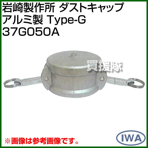 ★最大400円OFFクーポン★6月3日まで★岩崎製作所 ダストキャップ アルミ製 （Type-G...